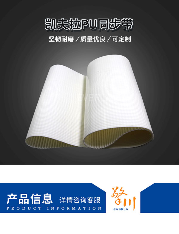 駁凱芙拉線芯<a href='http://m.china-aero.com/' target='_blank'><u>PU同步帶</u></a>