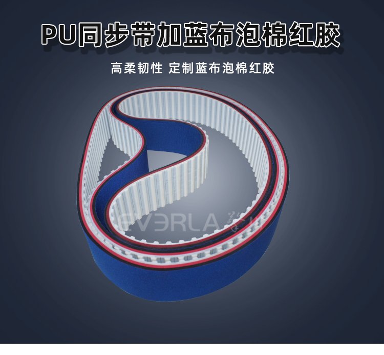 PU同步帶創(chuàng)新升級：加藍(lán)布泡棉紅膠，解鎖高效傳動(dòng)新境界
