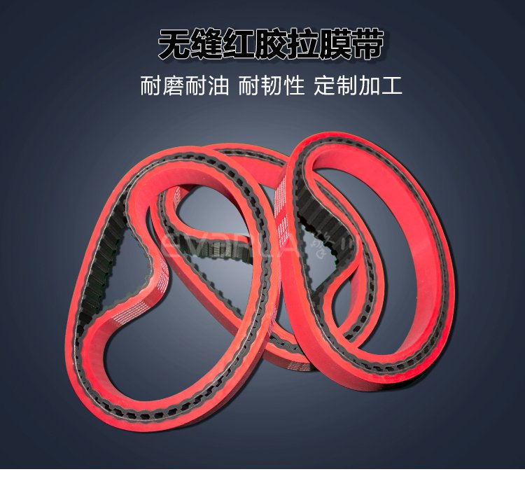 橡膠同步帶加紅膠開槽立式包裝機專用無縫拉膜帶傳送帶廠家直發
