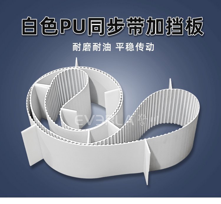 白色PU同步帶加擋板，復(fù)雜輸送工況下的物料守護(hù)者