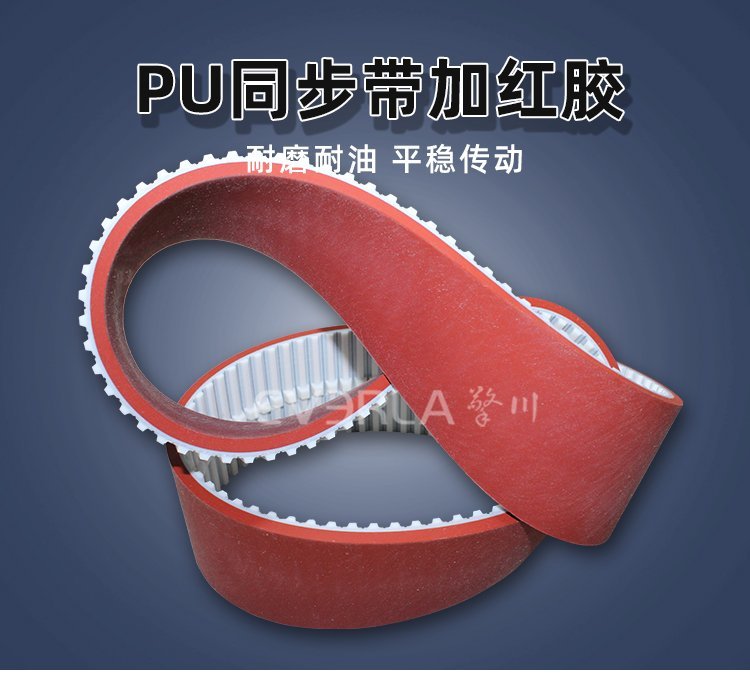 PU同步帶紅膠導條設計，耐磨抗撕，重載傳輸更穩固