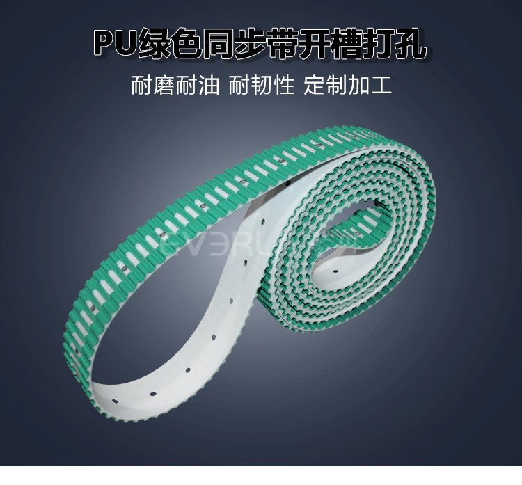 PU同步帶綠布開槽打孔：定制化傳動的性能革新