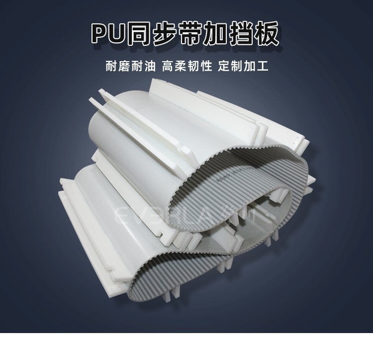 無懼復(fù)雜工況，PU 同步帶配擋板穩(wěn)定運行