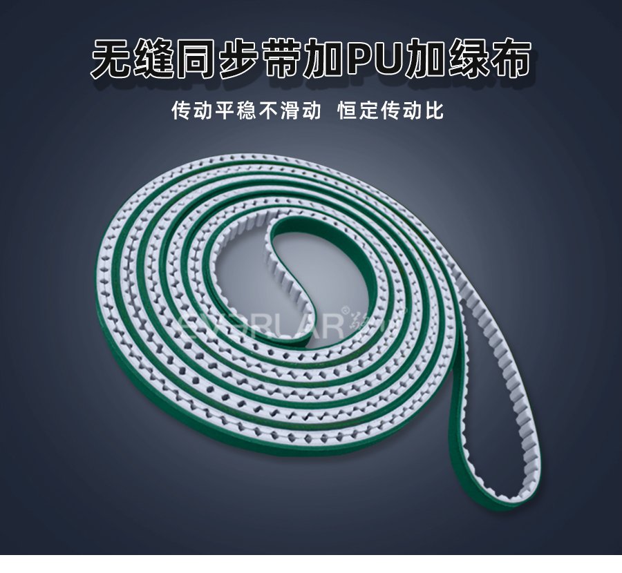 無縫設(shè)計配 PU 綠布，同步帶傳動更穩(wěn)更耐用