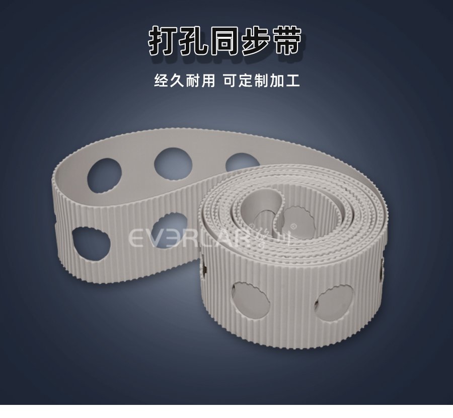 白色 PU 同步帶打孔設(shè)計，傳動穩(wěn)定與靈活兼具