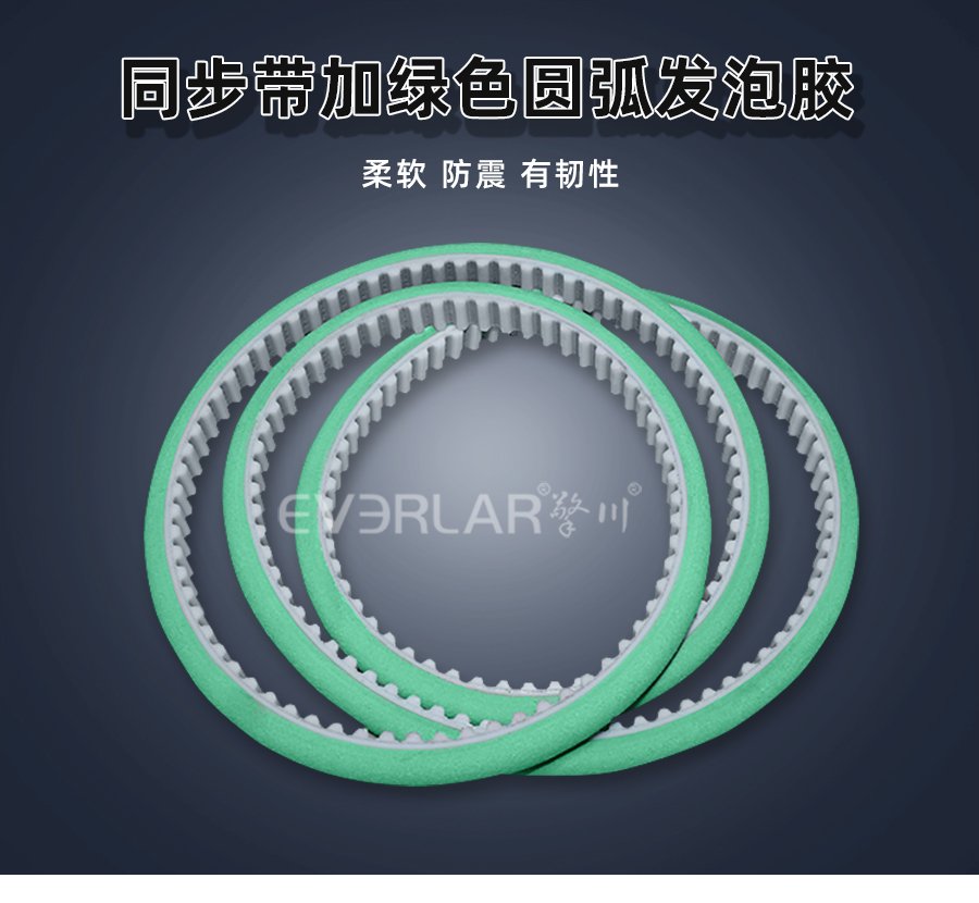 綠色圓弧發(fā)泡膠，讓 PU 同步帶傳動更具 “緩沖力”