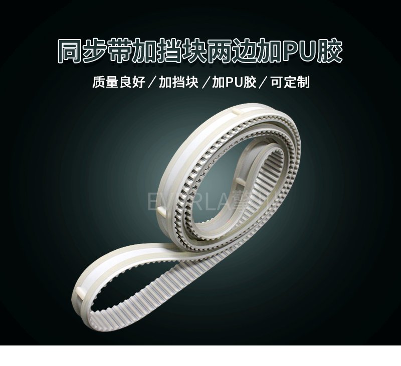 PU膠加固邊緣，擋塊定位護航，同步帶運轉(zhuǎn)無憂