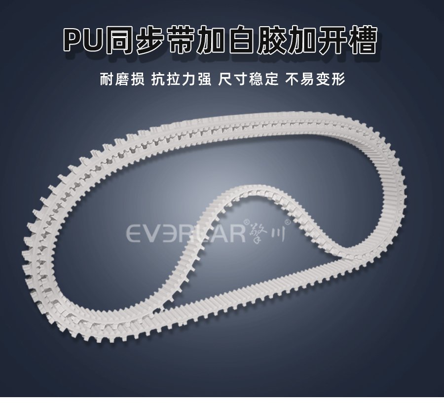 PU 同步帶加白膠開槽，高耐磨低噪音，精準(zhǔn)傳動更穩(wěn)定