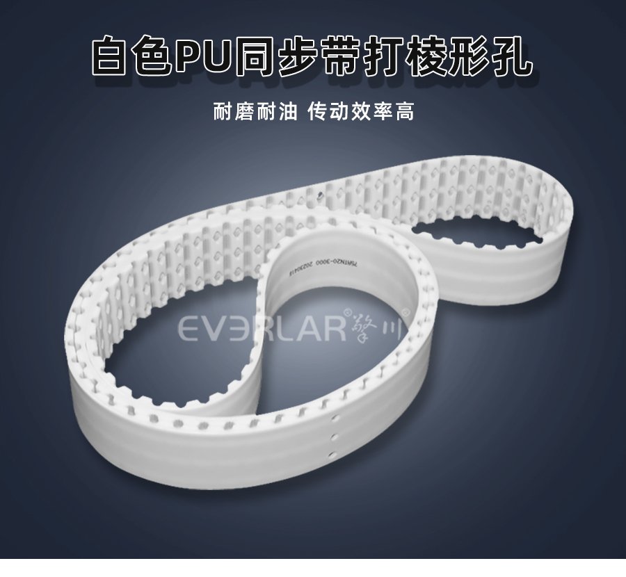 白色PU同步帶打菱形孔:食品工業(yè)設(shè)備適配部件