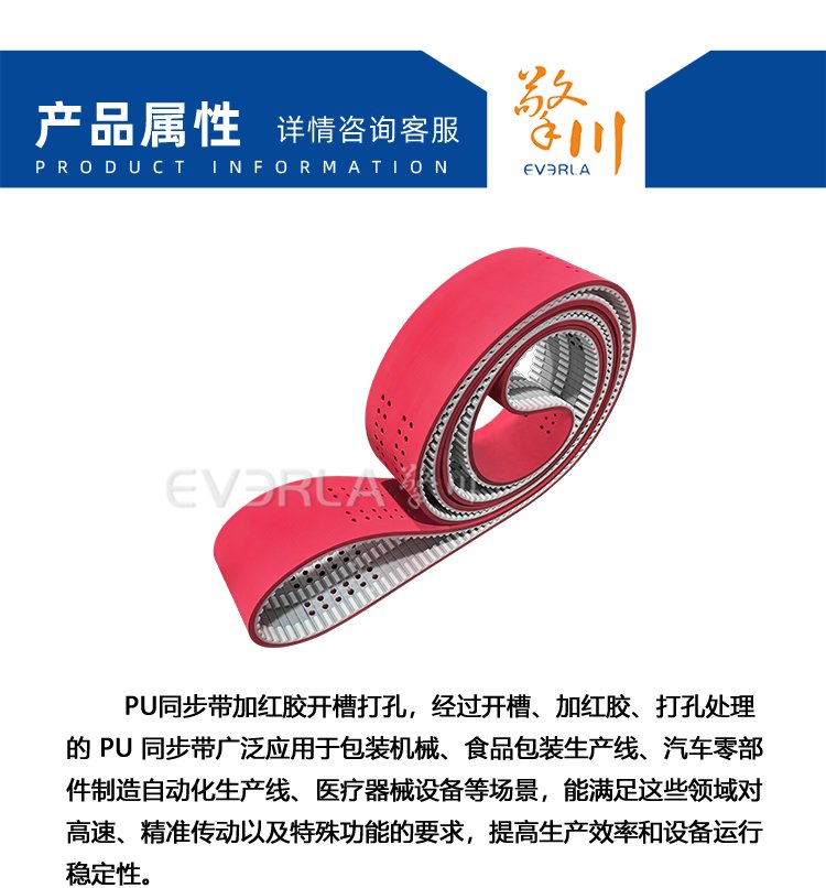 PU<a href='http://m.china-aero.com/' target='_blank'><u>同步帶</u></a>加紅膠開槽打孔