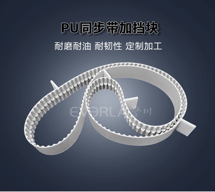 <b>PU同步帶加擋塊耐磨耐油食品包裝生產(chǎn)線傳動帶廠家定制</b>