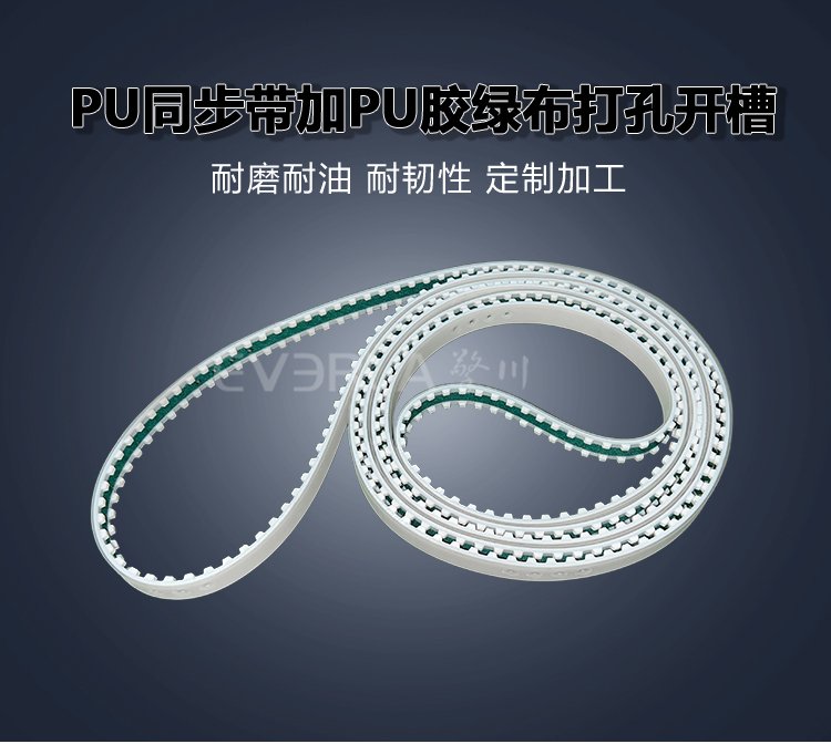 <a href='http://m.china-aero.com/' target='_blank'><u>PU同步帶</u></a>加PU膠綠布打孔開槽