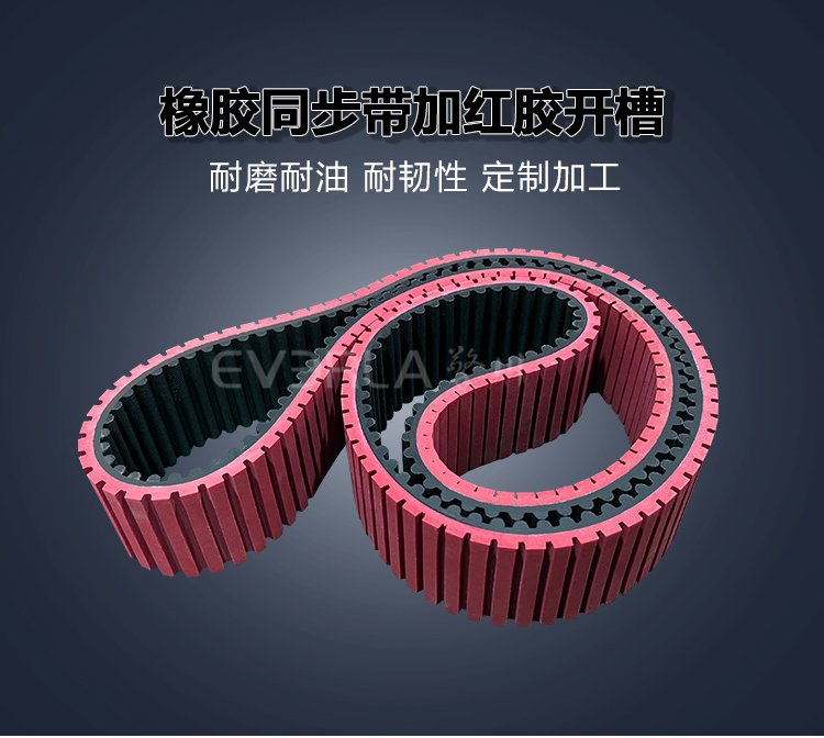 <b>橡膠同步帶加紅膠開槽防滑耐磨包裝機紡織機貼標機傳動帶</b>
