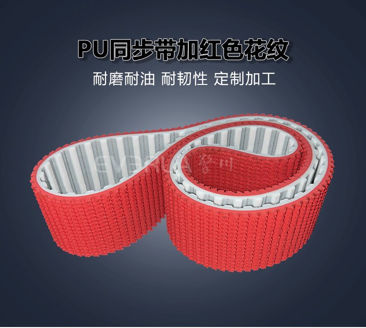 <b>PU同步帶加紅色花紋耐磨防滑食品包裝機(jī)械聚氨酯傳動帶</b>