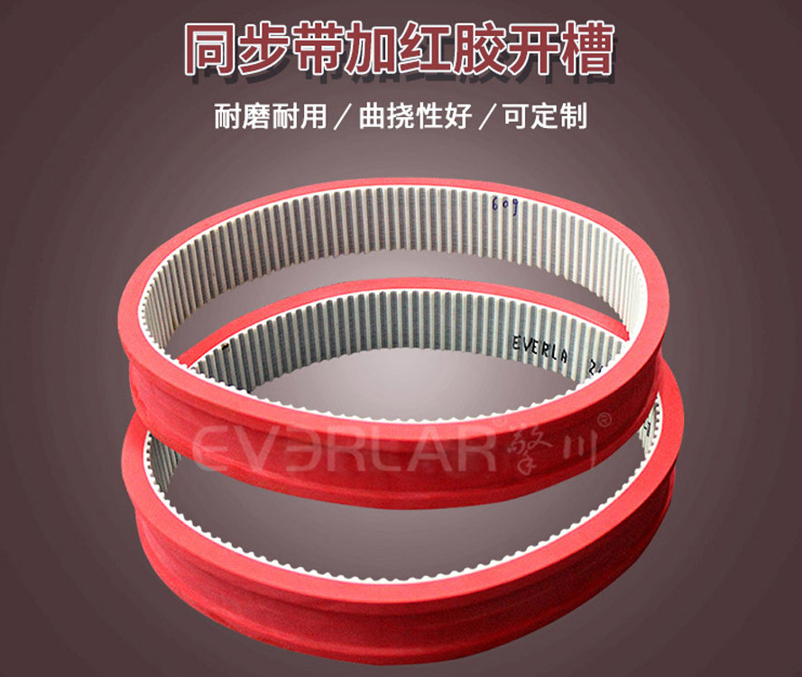 PU同步帶加紅膠開槽有何妙處？
