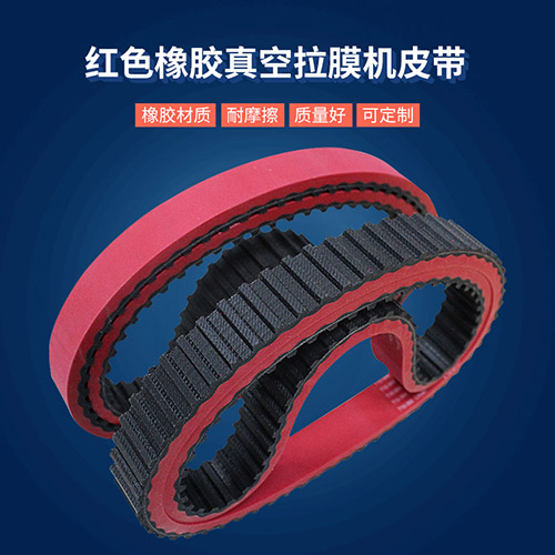 <b>拉膜機皮帶_打孔無縫紅膠同步帶</b>